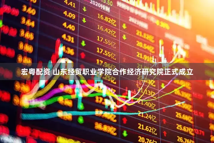 宏粤配资 山东经贸职业学院合作经济研究院正式成立