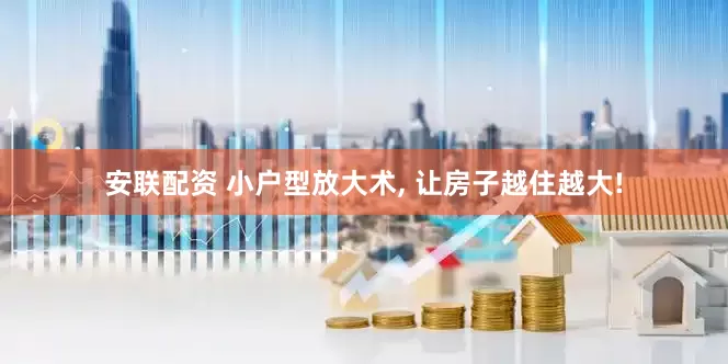 安联配资 小户型放大术, 让房子越住越大!