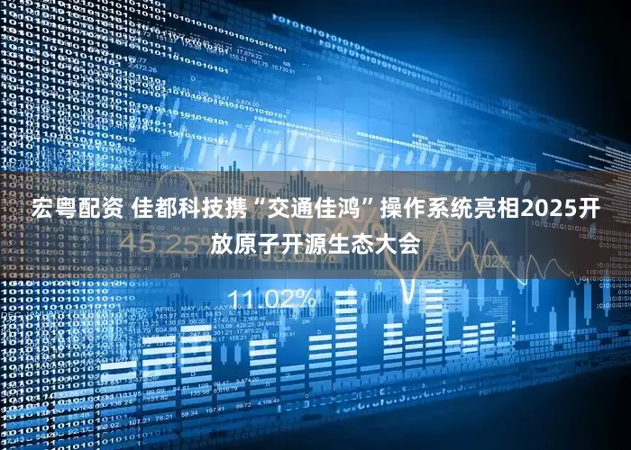 宏粤配资 佳都科技携“交通佳鸿”操作系统亮相2025开放原子开源生态大会