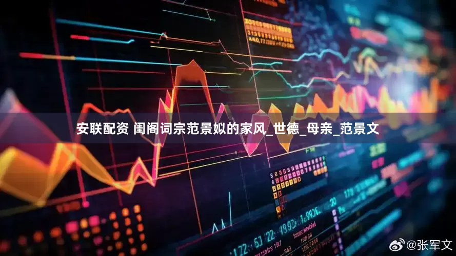 安联配资 闺阁词宗范景姒的家风_世德_母亲_范景文