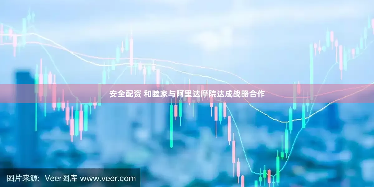 安全配资 和睦家与阿里达摩院达成战略合作