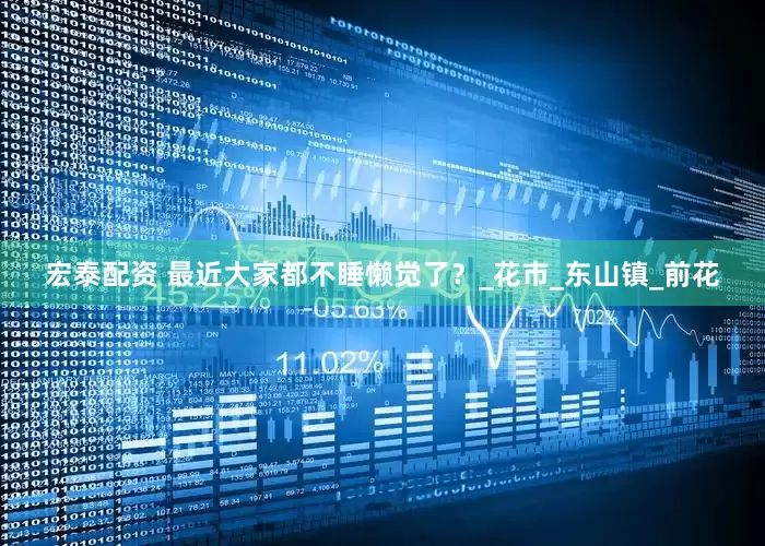 宏泰配资 最近大家都不睡懒觉了？_花市_东山镇_前花