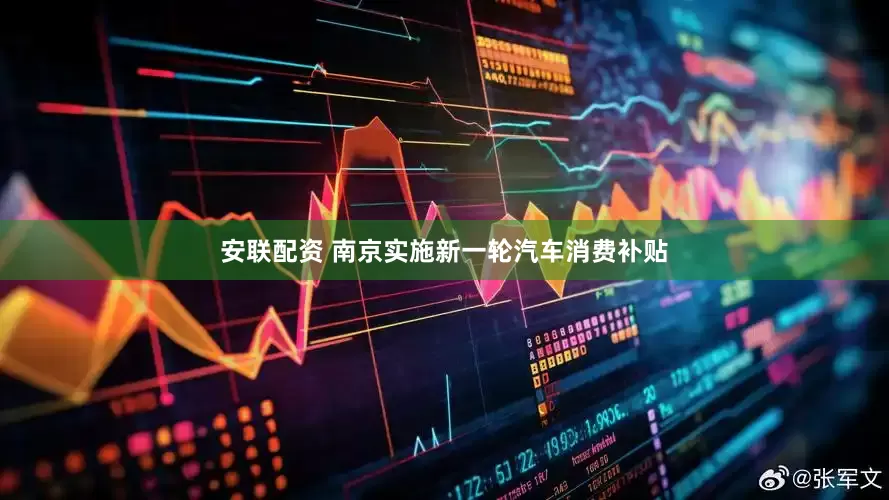 安联配资 南京实施新一轮汽车消费补贴