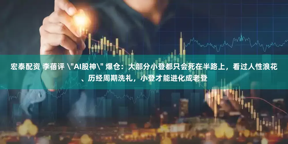 宏泰配资 李蓓评 