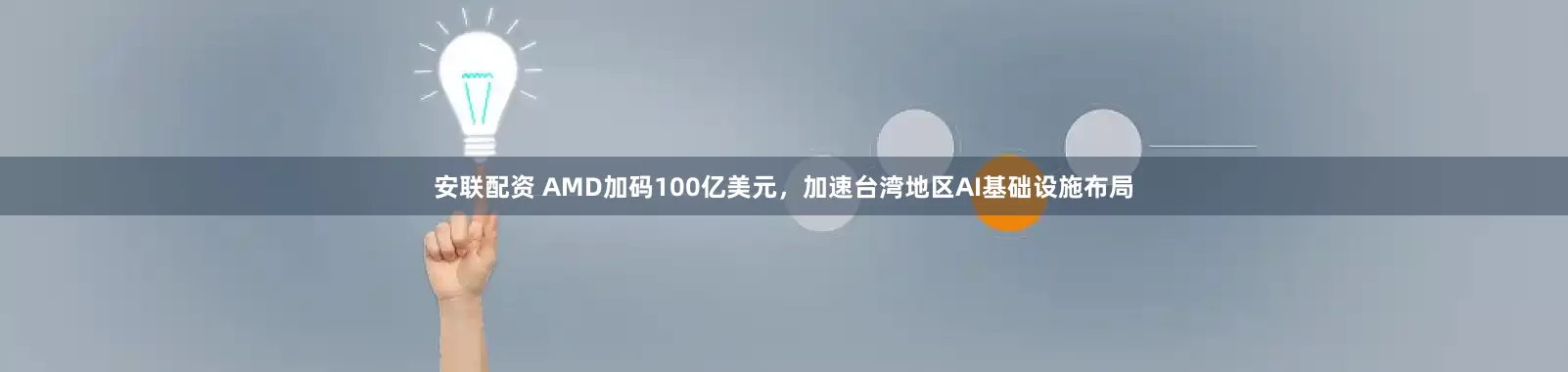 安联配资 AMD加码100亿美元，加速台湾地区AI基础设施布局